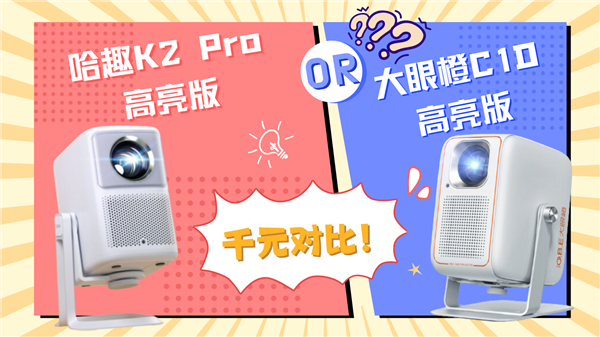 K2Pro高亮版对比大眼橙C1D高亮版！麻将胡了电子游戏千元投影性价比之争：哈趣(图6)